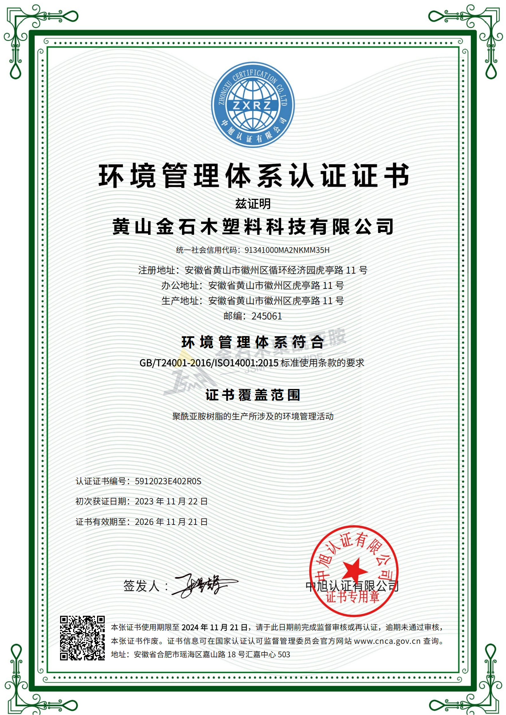 金石木 环境管理体系 ISO14001（中文）_00.png