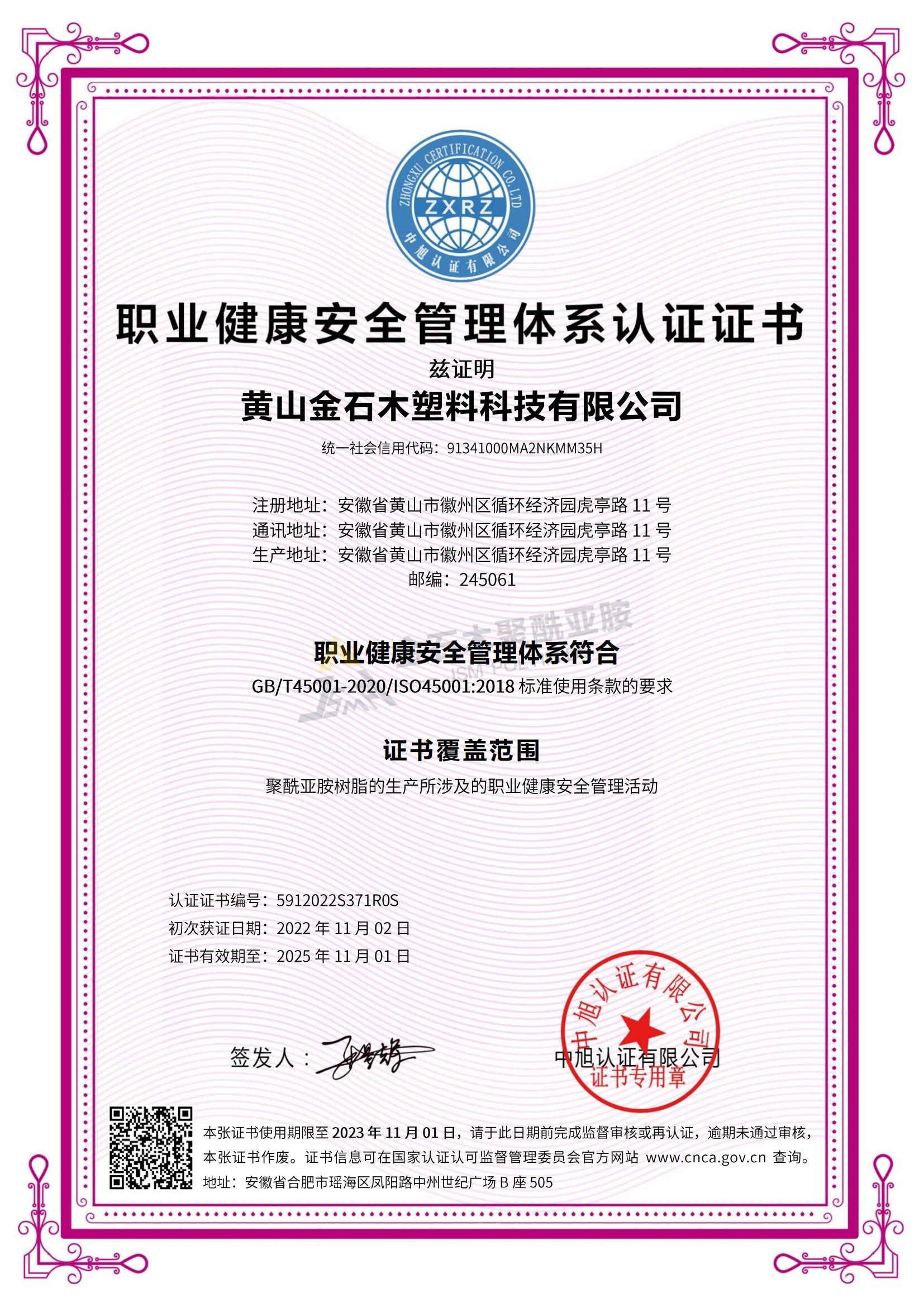 金石木 职业健康安全管理体系 ISO45001 (中文)_00.png