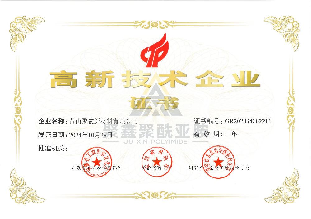 高新技术企业证书（聚鑫）