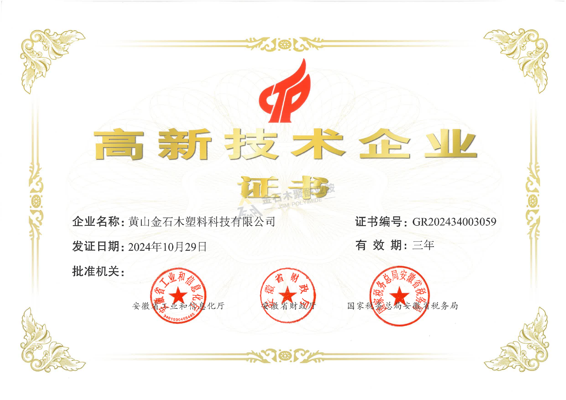 高企证书（金石木）_00.png