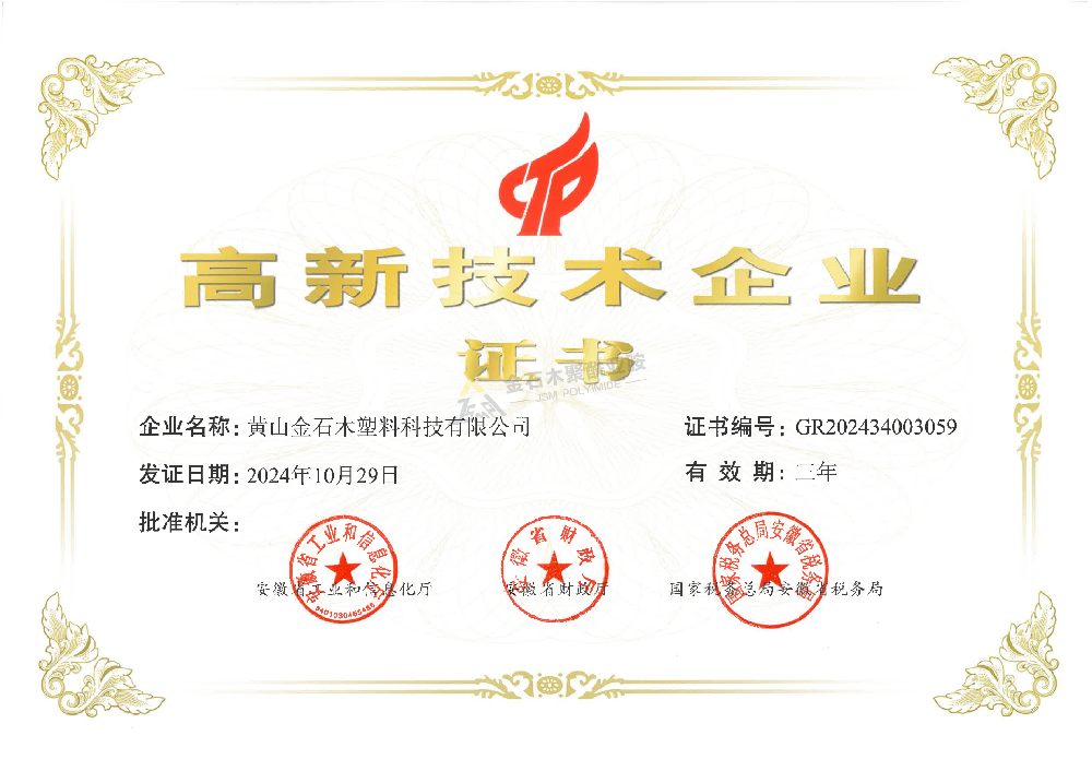 高新技术企业证书（金石木）