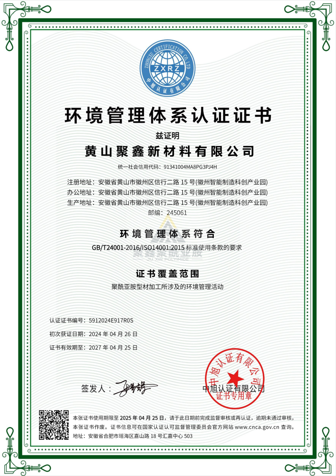 聚鑫环境管理体系.jpg
