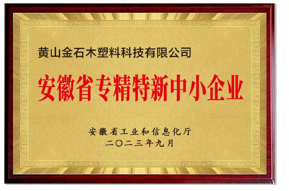 省专精特新中小企业