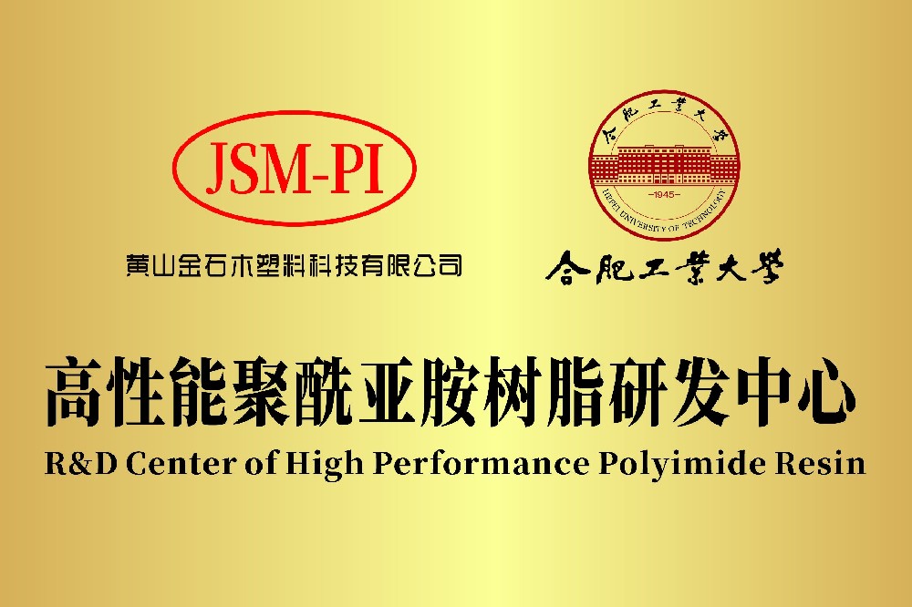 黄山金石木&合肥工业大学共建“高性能聚酰亚胺树脂研发中心”
