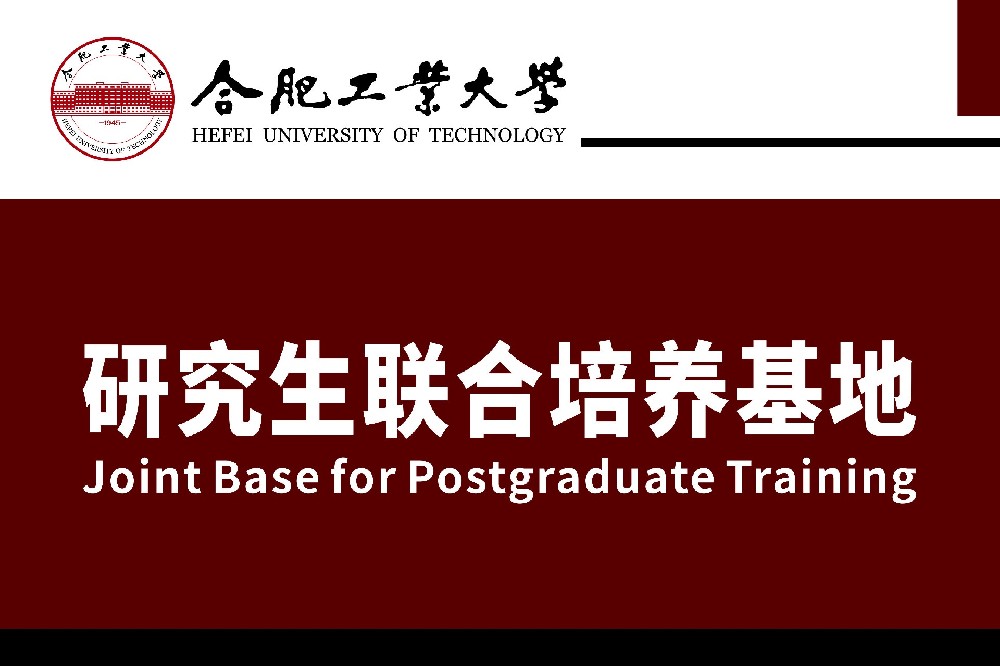黄山金石木&合肥工业大学共建“研究生联合培养基地”