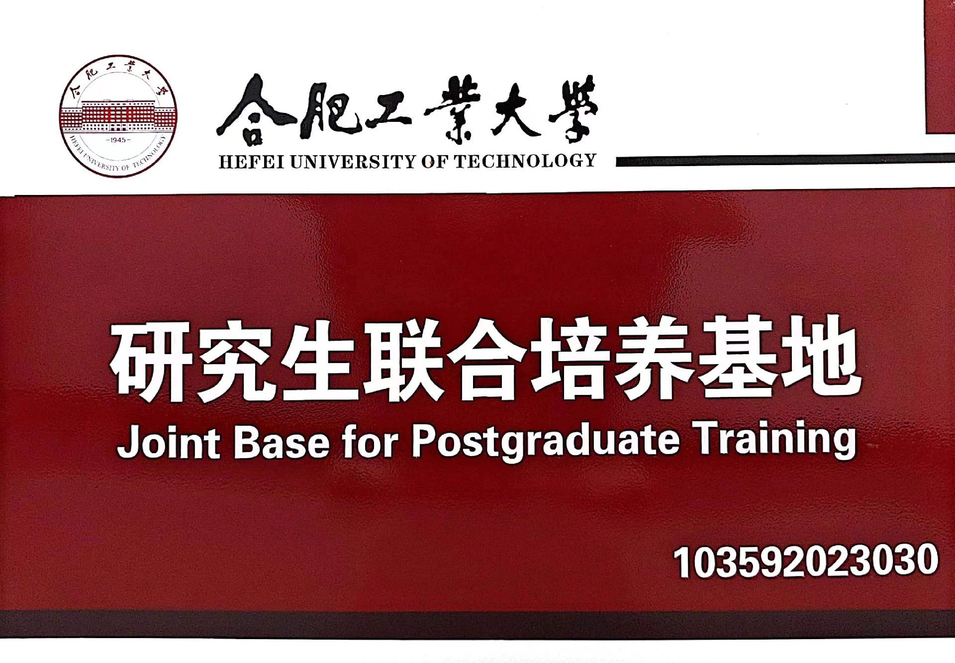 合工大 研究生联合培养基地.jpg