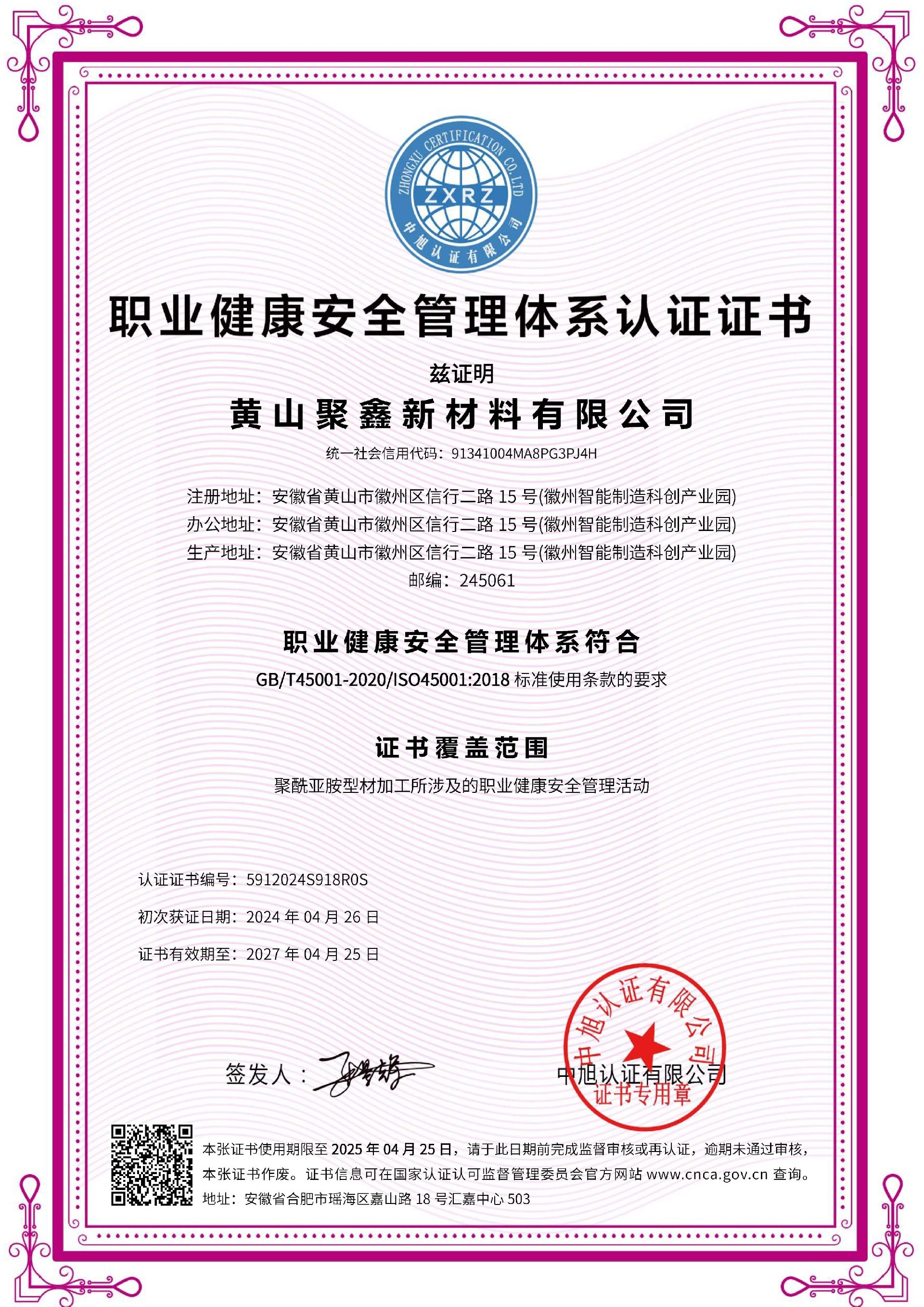 聚鑫 职业健康安全管理体系 ISO45001 （中文）.jpg