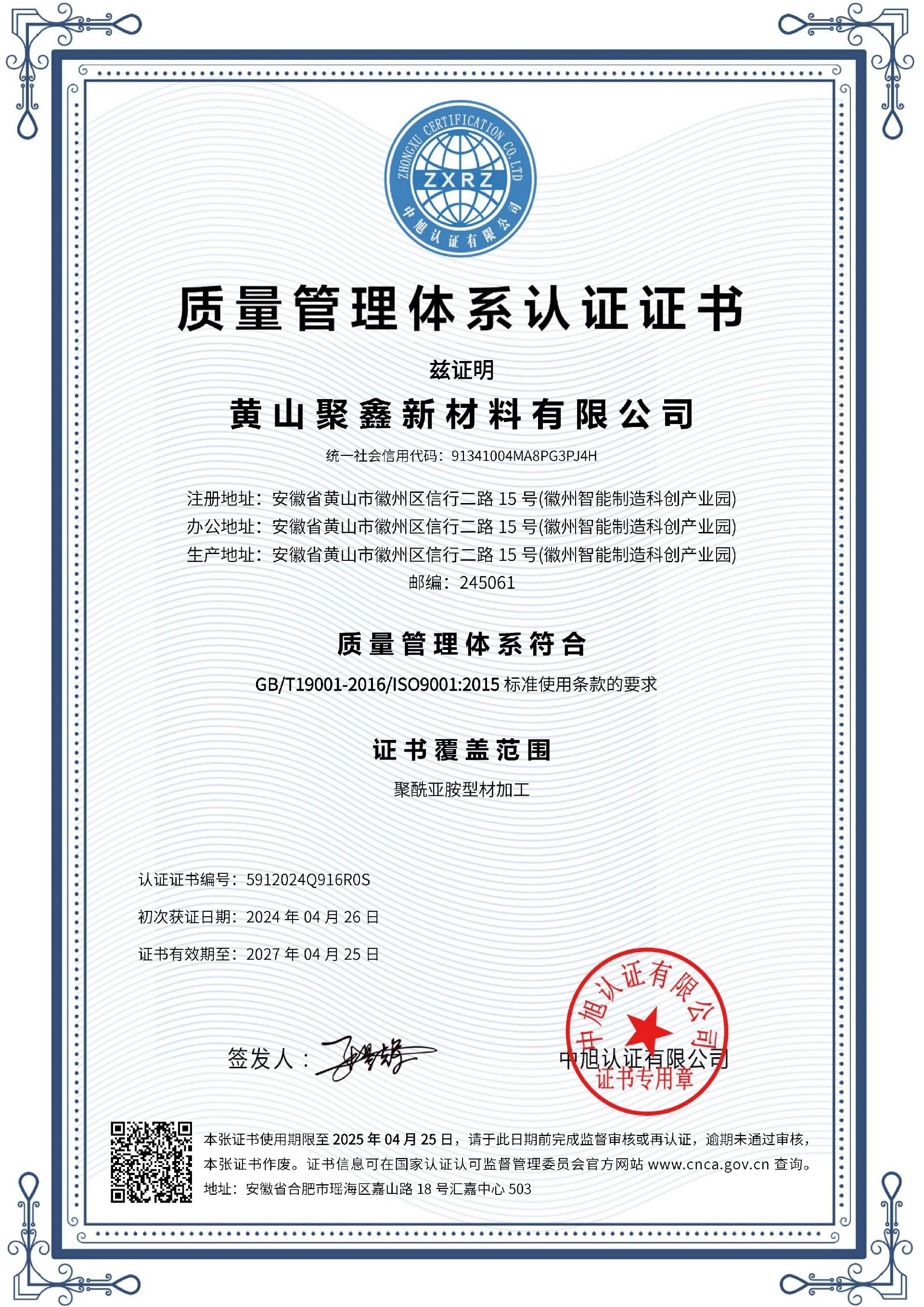 聚鑫 质量管理体系 ISO9001（中文）.jpg