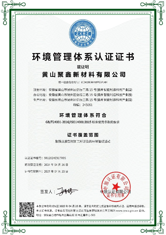 ISO14001 环境管理体系认证证书（聚鑫）