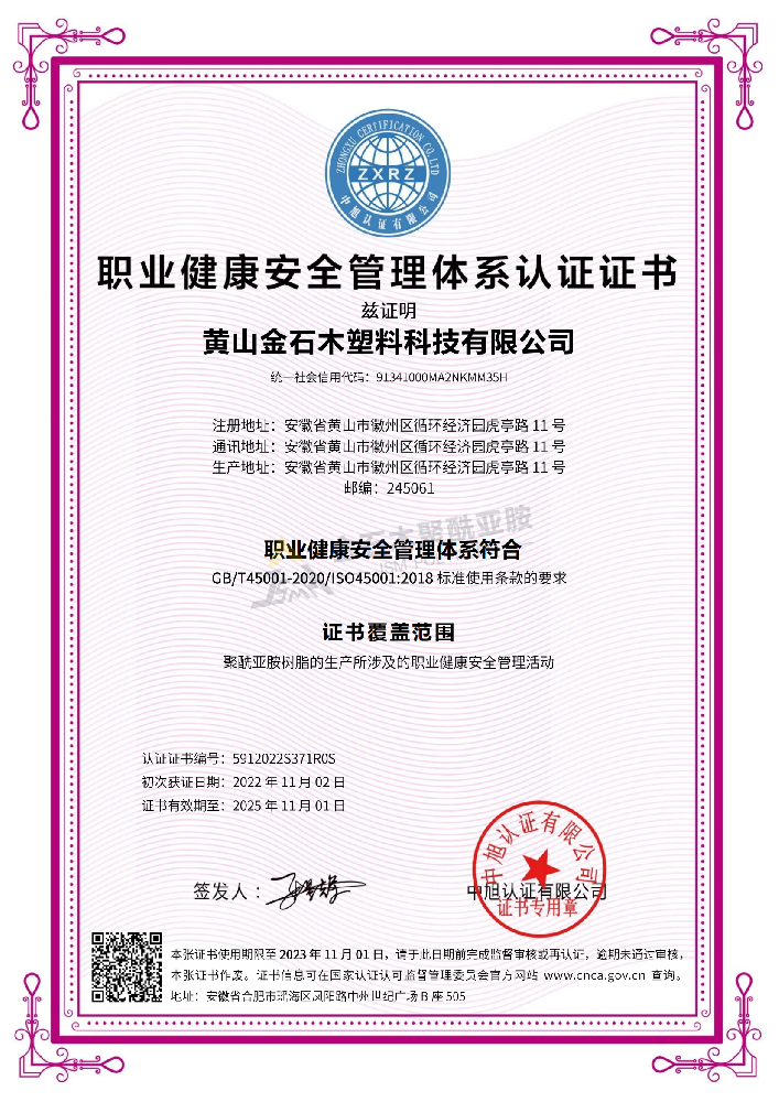ISO45001 职业健康安全管理体系认证证书（金石木）
