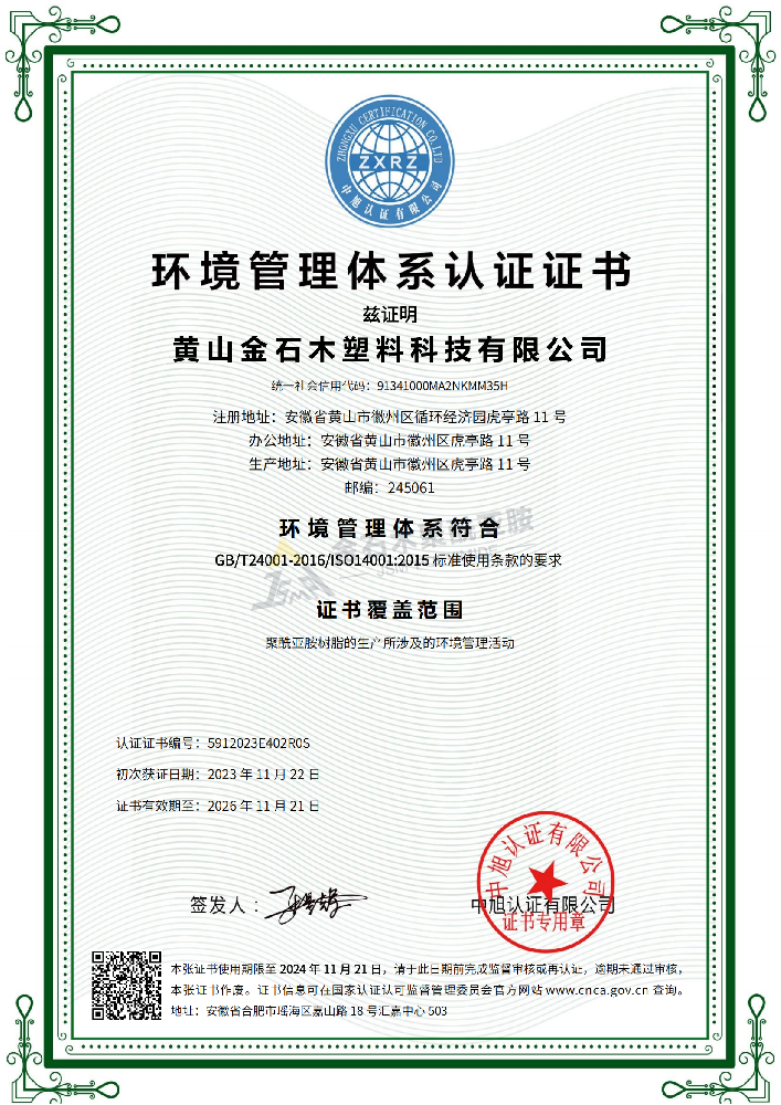 ISO14001 环境管理体系认证证书（金石木）