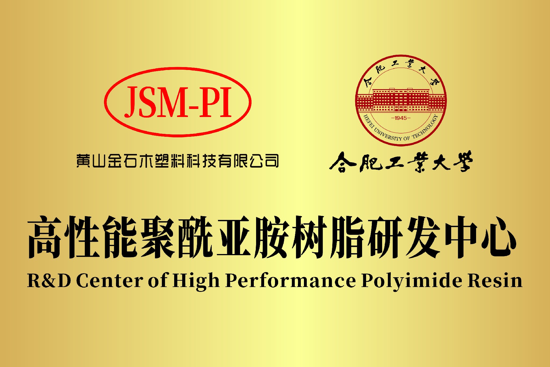 合工大 高性能聚酰亚胺树脂研发中心.jpg